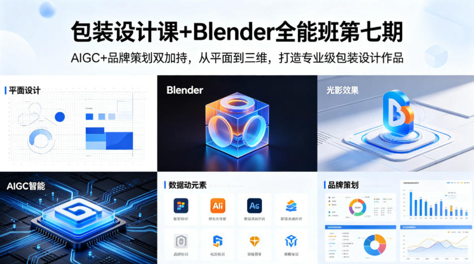 包装设计课+Blender全能班第七期，AIGC+品牌策划双加持，从平面到三维，打造专业级包装设计作品-柚子网创