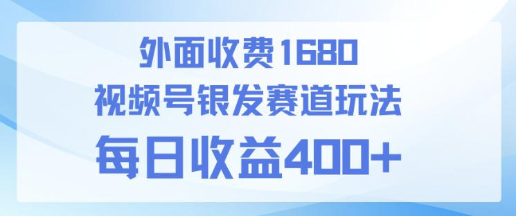 视频号银发赛道玩法，ai上手简单，新手小白可做，日收益4张+【附带教程】-柚子网创