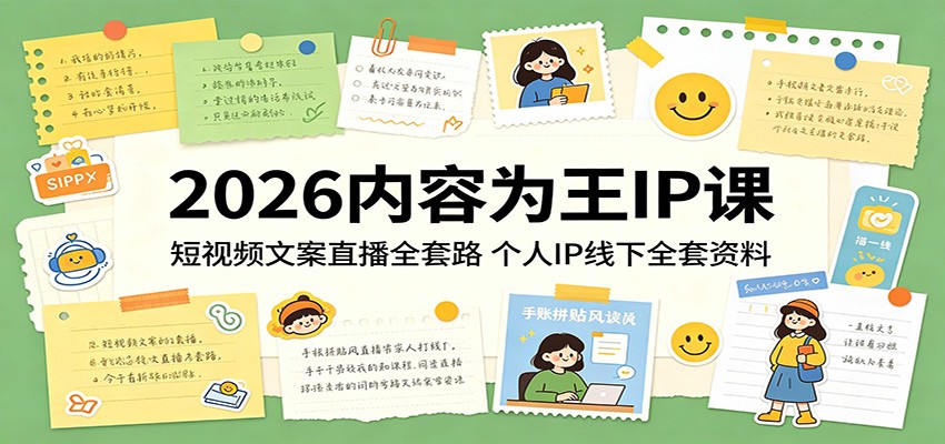 2026内容为王IP课：短视频文案直播全套路，个人IP线下全套资料-柚子网创