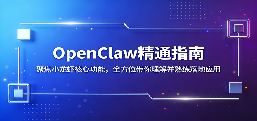 OpenClaw精通指南：聚焦小龙虾核心功能，全方位带你理解并熟练落地应用-柚子网创