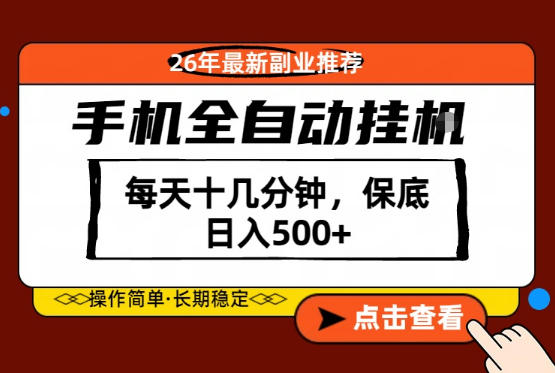 绝对的风口！只需一部手机，每天十几分钟，保底日入500+，26年最新副业推荐【揭秘】-柚子网创