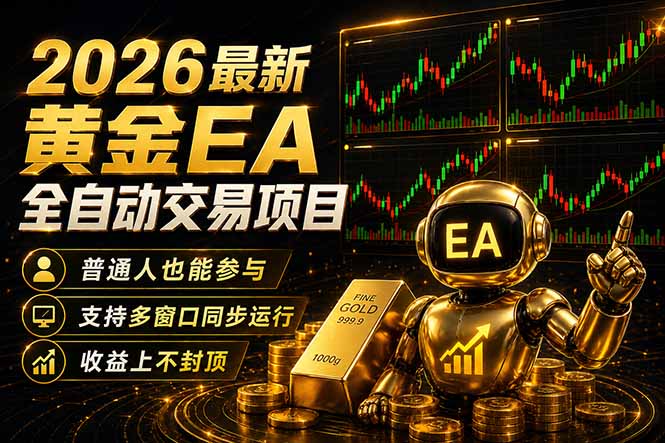 最新黄金EA量化赛道，全程自动执行，多窗口操作直接放大结果-柚子网创