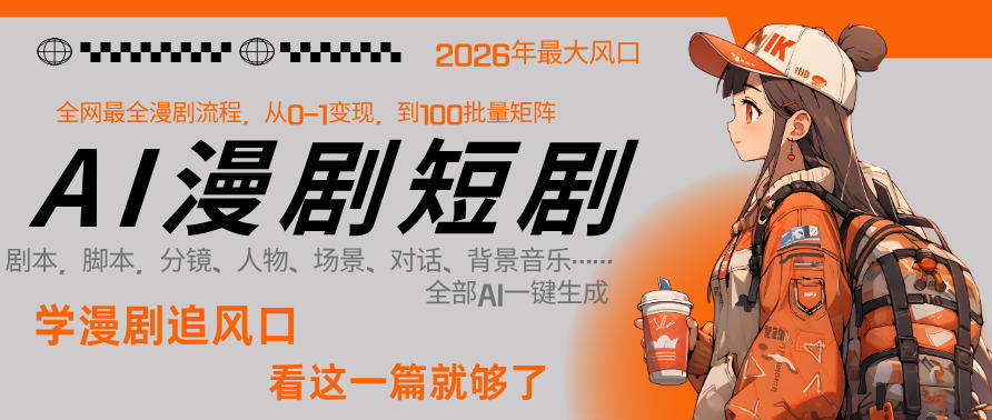26年AI一键生成漫剧短剧，1人就能跑通从剧本到变现全链路，单集1分钟利润轻松300-柚子网创