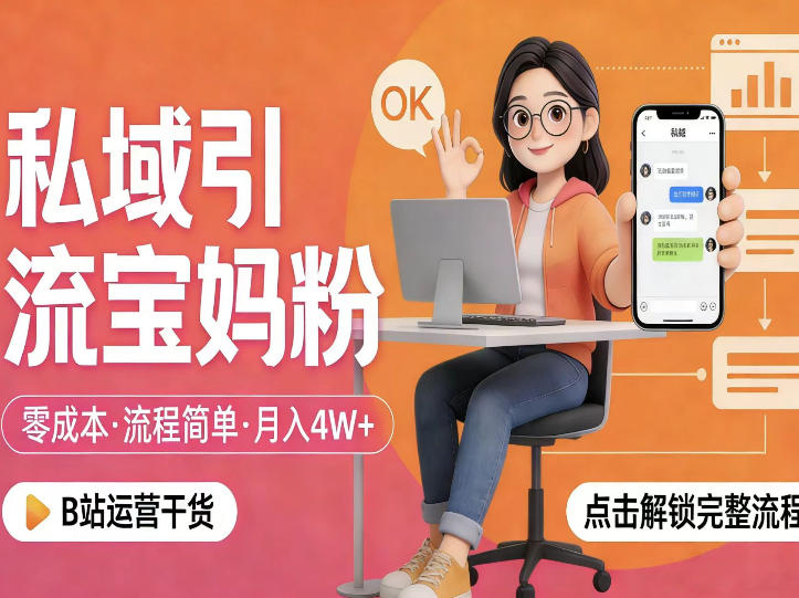 私域引流宝妈粉，零成本流程简单，手把手教你精准获客，月入1W＋-柚子网创