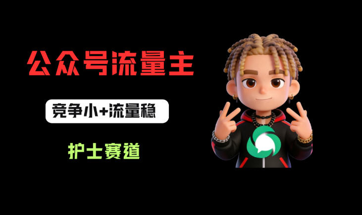 公众号流量主之护士赛道，竞争小+流量稳，从0-1全流程讲解！-柚子网创