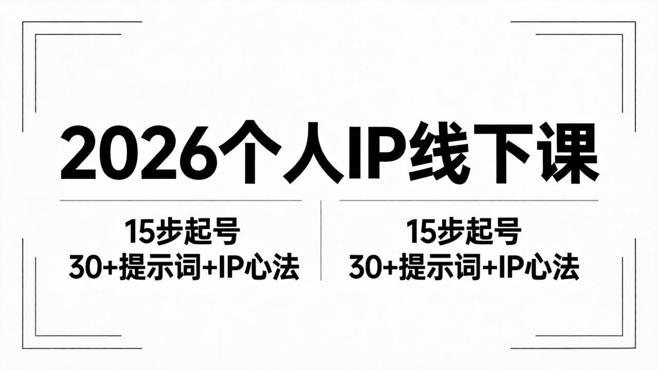2026内容为王个人IP线下课全套资料：15步起号流程+30+提示词+IP心法实战-柚子网创