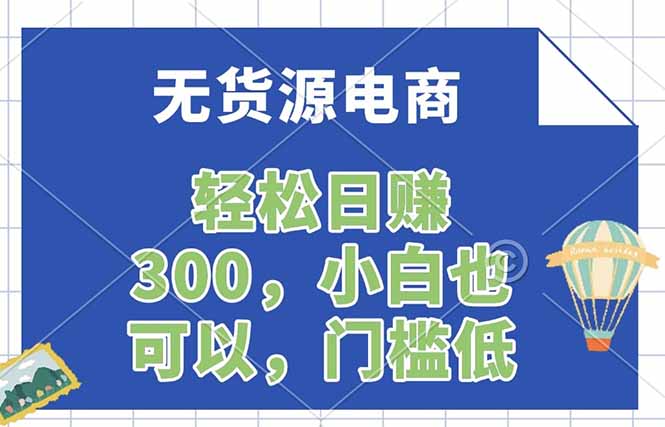 无货源电商，一件代发，日赚300，附详细实操教程-柚子网创