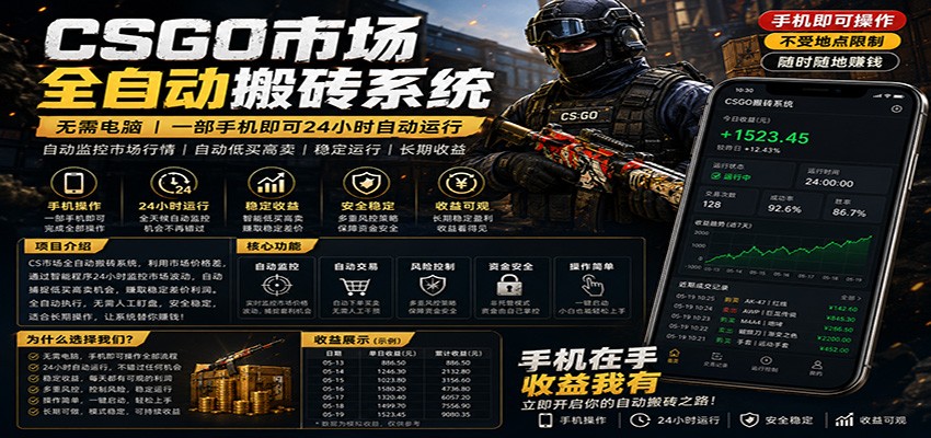 不需要电脑的CS市场自动搬砖系统｜自动正常买高卖全天运行 ｜月入过W【稳定运行】-柚子网创