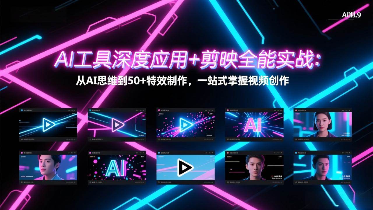 （17545期）AI工具深度应用+剪映全能实战：从AI思维到50+特效制作，一站式掌握视频创作-柚子网创