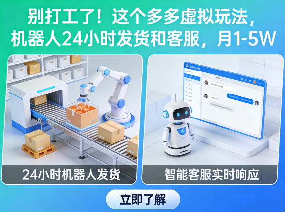 别打工了！这个多多虚拟玩法，机器人24小时发货和客服，月1-5W【揭秘】-柚子网创