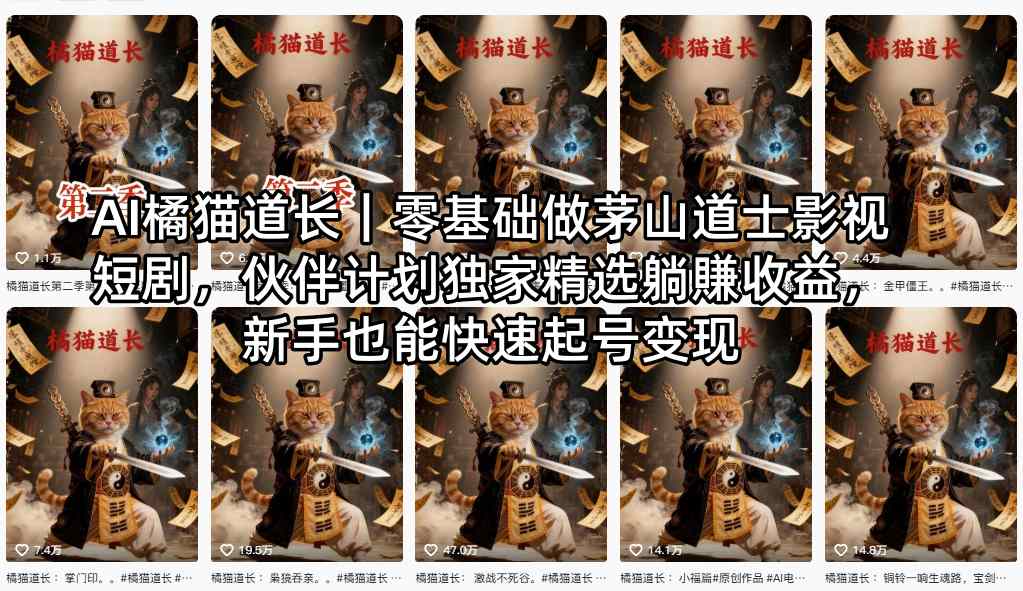 AI橘猫道长｜零基础做茅山道士影视短剧，伙伴计划独家精选躺賺收益，新手也能快速起号变现-柚子网创