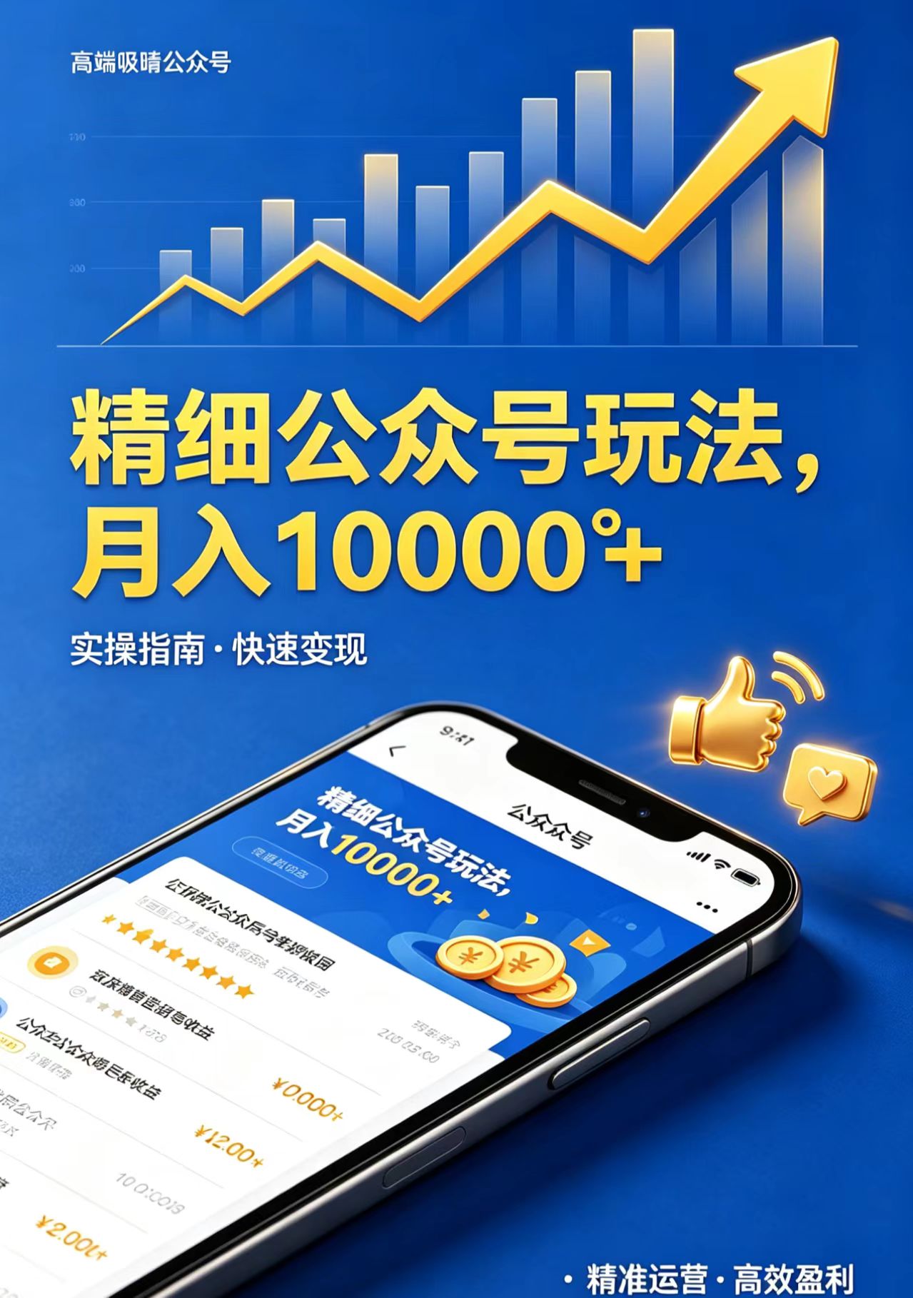 精细公众号玩法，月入10000+，实操指南，快速变现-柚子网创