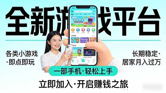 全新平台各类小游戏 一部手机即可操作 小白轻松上手 长期稳定 居家月入过万！！！-柚子网创