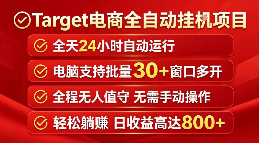 Target电商全自动挂G项目，电脑可批量30+窗口运行，日收益入800，全程无人值守，无需手动操作【揭秘】-柚子网创