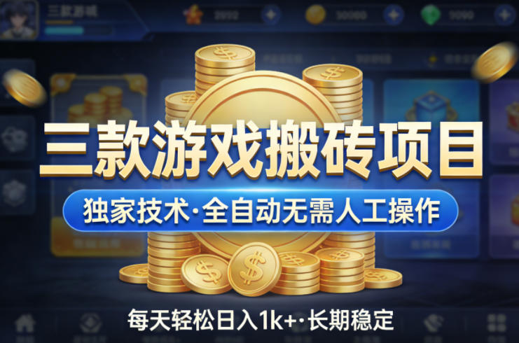 三款游戏搬砖项目，独家技术，全自动无需人工操作，每天轻松日入1k+，长期稳定【揭秘】-柚子网创