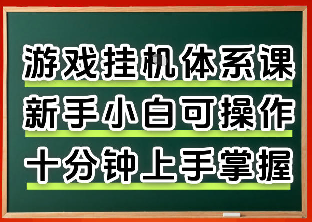 从0上手掌握游戏挂G全流程，新手小白当天上手当天出收益，一对一辅导【揭秘】-柚子网创
