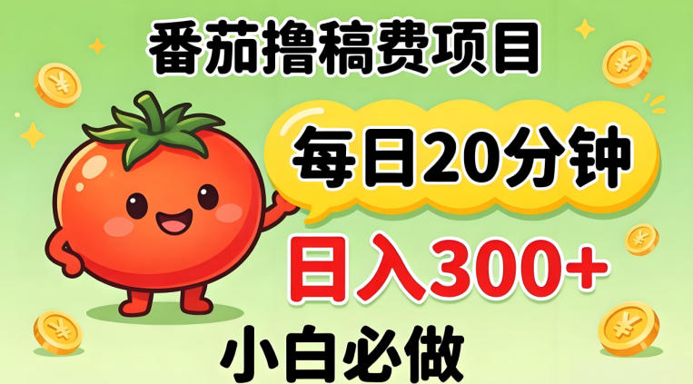 番茄撸稿费，每天20分钟，日入300+！0门槛躺賺，小白直接抄作业【揭秘】-柚子网创