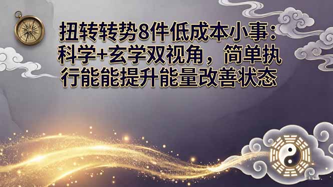 某付费文章：扭转运势8件低成本小事：科学+玄学双视角，简单执行就能提升能量改善状态-柚子网创
