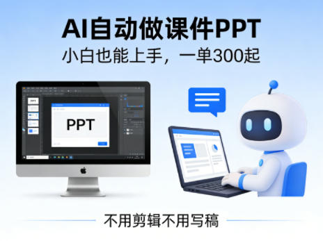 不用剪辑不用写稿，AI自动做课件PPT，一单300起，小白也能上手-柚子网创