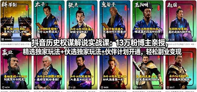 （18148期）抖音历史权谋解说实战课：13万粉博主亲授，精选独家玩法+伙伴计划开通，轻松副业变现-柚子网创