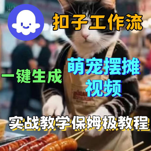 扣子coze工作流一键生成萌宠摆摊视频，保姆级实操搭建教学-柚子网创