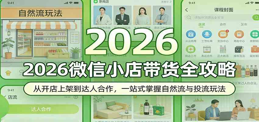 2026微信小店带货全攻略：从开店上架到达人合作，一站式掌握自然流与投流玩法-柚子网创