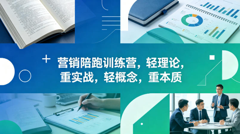老A营销陪跑训练营，轻理论，重实战，轻概念，重本质(更新2026年4月)-柚子网创