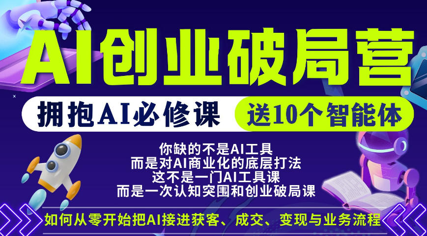 【爱豆新媒】AI创业破局营，普通人拥抱AI必修课，送10个智能体-柚子网创