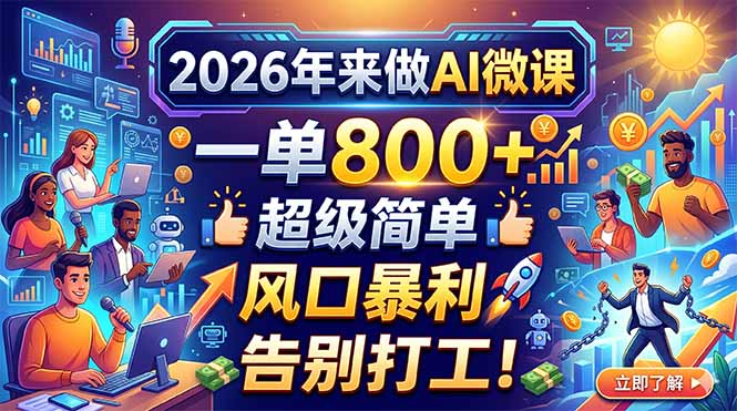 2026年来做AI微课，一单800+，超级简单，风口暴利，告别打工！-柚子网创