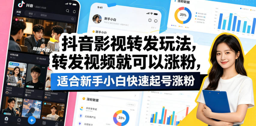 抖音影视转发玩法，转发视频就可以涨粉，适合新手小白快速起号涨粉-柚子网创