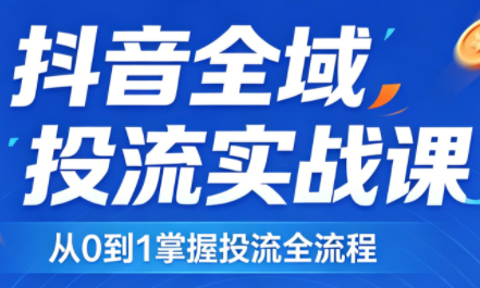 2026千川全域直播运营跟商品卡-柚子网创