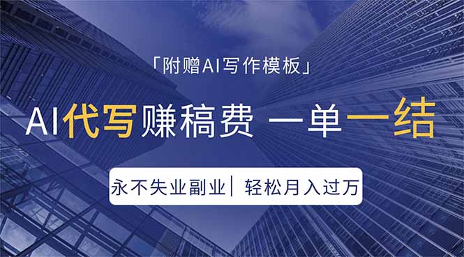 AI代写赚稿费，一单一结，永不失业副业，轻松月入过万【附AI写作模板】-柚子网创