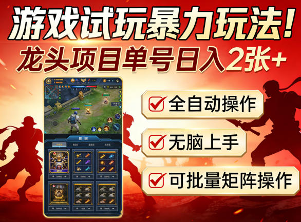 游戏试玩暴力玩法！龙头项目单号日入200+，全自动操作无脑上手，可批量矩阵操作【揭秘】-柚子网创