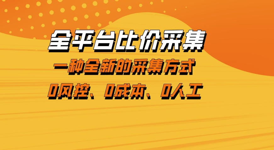 全平台比价采集，一个稳定的数据采集项目，区别于传统的玩法不风控，零成本操作【揭秘】-柚子网创