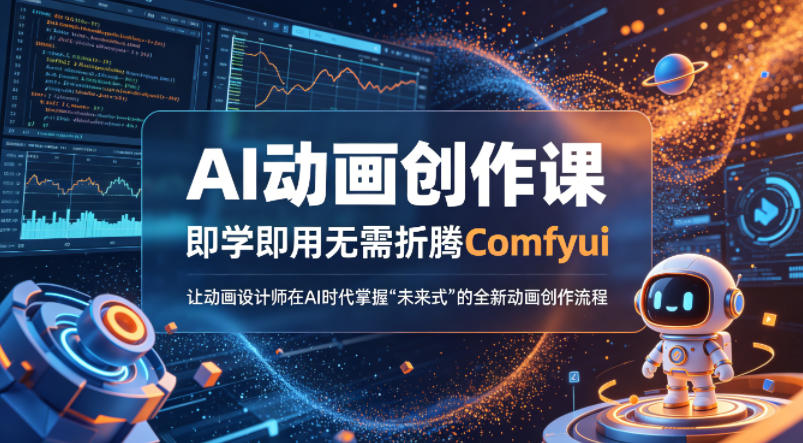 AI动画创作课，即学即用无需折腾Comfyui，让动画设计师在AI时代掌握“未来式”的全新的动画创作流程-柚子网创