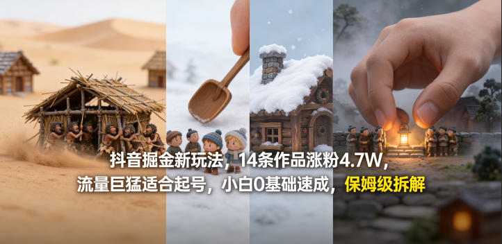抖音掘金新玩法，14条作品涨粉4.7W，流量巨猛适合起号，小白0基础速成，保姆级拆解-柚子网创