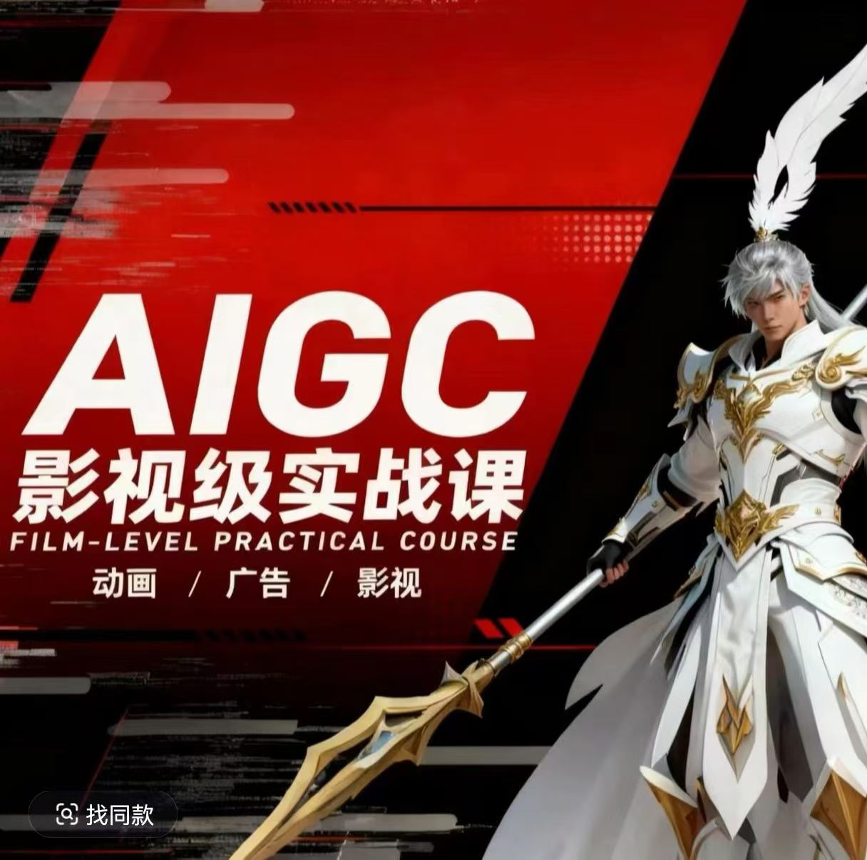 AIGC影视级实战课，动画-广告-影视，商业落地攻略+影视案例拆解-柚子网创