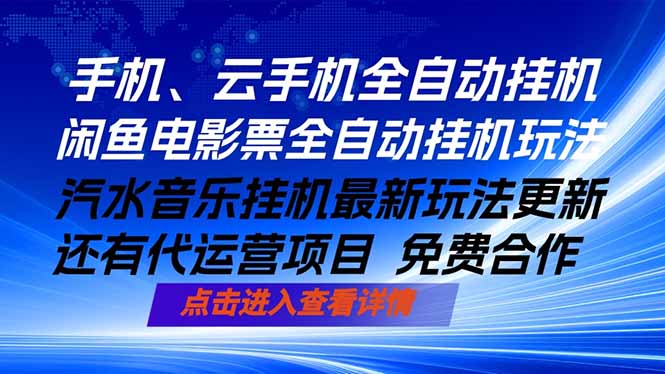 ai手机全自动挂机，汽水音乐人最新挂机玩法，闲鱼电影票全自动，任选其一，月入过万不是梦-柚子网创