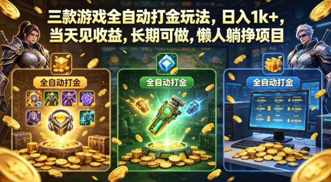 三款游戏全自动打金玩法，日入1k+，当天见收益，长期可做，懒人躺挣项目【揭秘】-柚子网创
