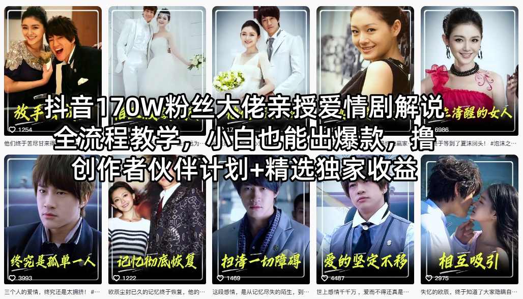 抖音170W粉丝大佬亲授爱情剧解说全流程教学，小白也能出爆款，撸创作者伙伴计划+精选独家收益-柚子网创