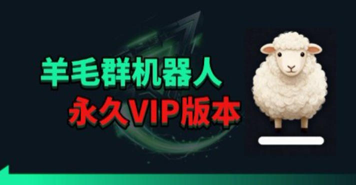 羊毛线报监控机器人【永久VIP版】，返利群，羊毛群主，得物线报，撸货，这里都有-柚子网创