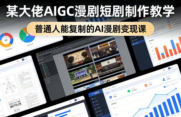 某大佬AIGC漫剧短剧制作教学，普通人能复制的AI漫剧变现课-柚子网创