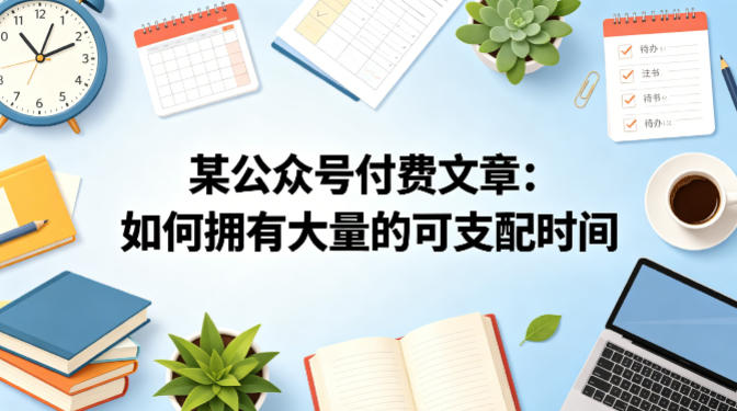 某公众号付费文章：如何拥有大量的可支配时间？-柚子网创