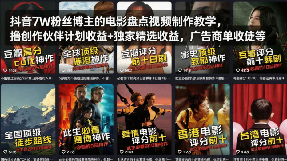 抖音7W粉丝博主的电影盘点视频制作教学，撸创作伙伴计划收益+独家精选收益，广告商单收徒等-柚子网创