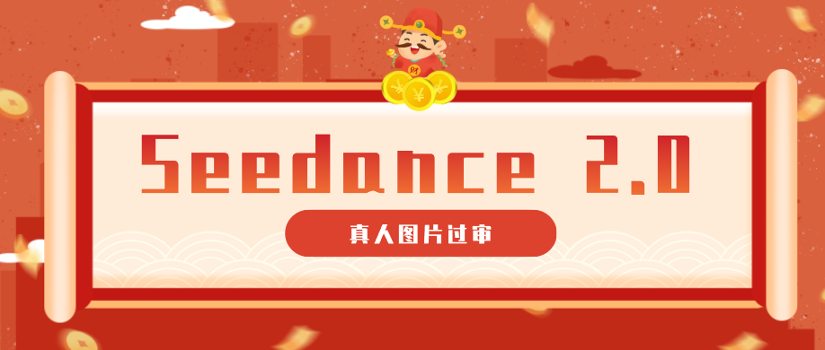 9套提示词教你真人图片过审，搞定即梦Seedance 2.0真人视频（附全套提示词）-柚子网创