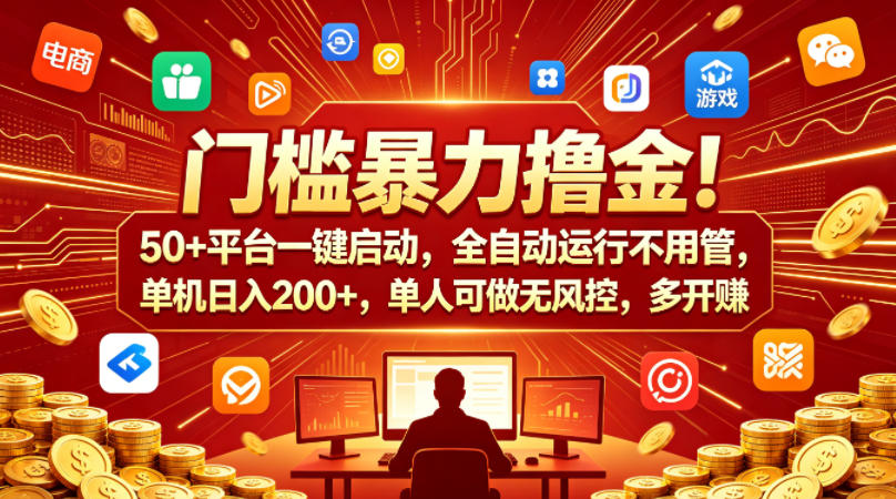 门槛暴力撸金！50+平台一键启动，全自动运行不用管，单机日入200+，单人可做无风控，多开多賺【揭秘】-柚子网创