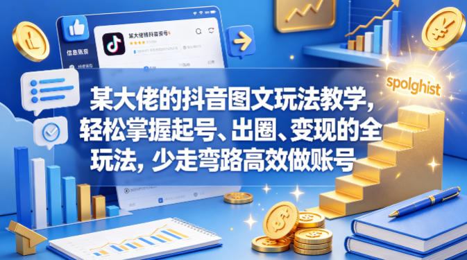 某大佬的抖音图文玩法教学，轻松掌握起号、出圈、变现的全套玩法，少走弯路高效做账号-柚子网创