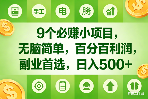 （17885期）9个必赚米的小项目，百分百有利润，无脑简单，副业首选，日入600+-柚子网创
