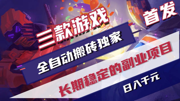 三款游戏全自动打金，稳定日入1k+，傻瓜式操作，小白快速上手！【揭秘】-柚子网创