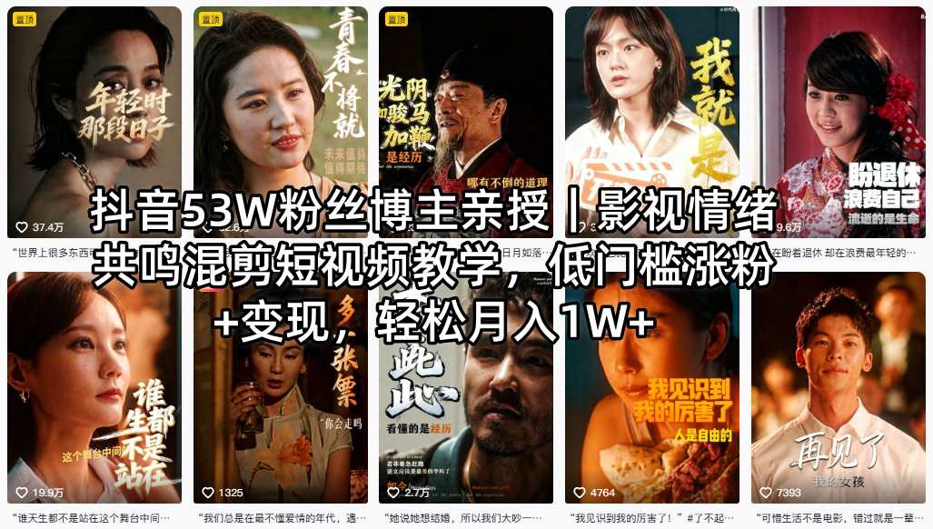 抖音53W粉丝博主亲授｜影视情绪共鸣混剪短视频教学，低门槛涨粉+变现，轻松月入1W+-柚子网创